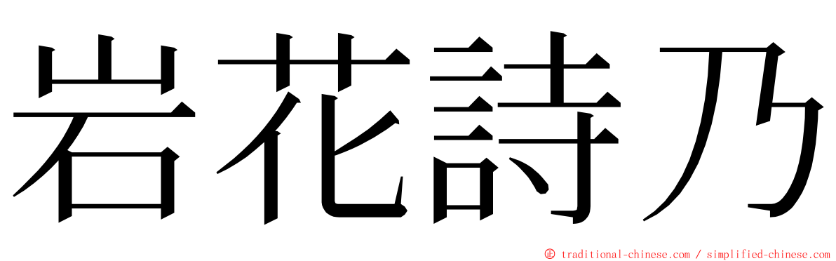 岩花詩乃 ming font
