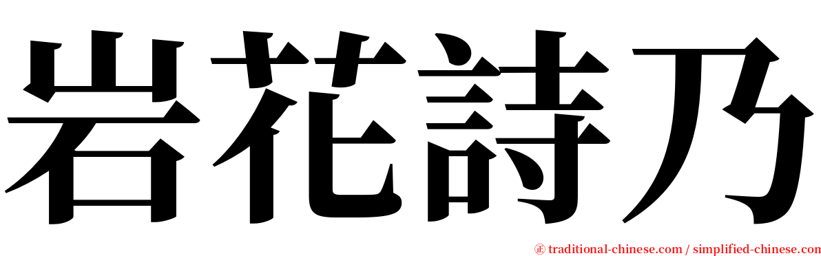 岩花詩乃 serif font