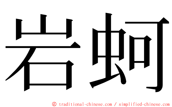 岩蚵 ming font