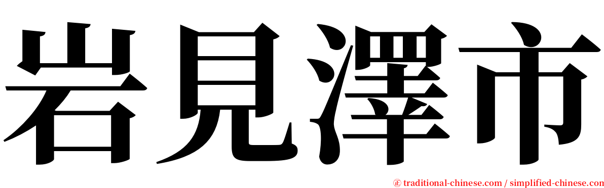 岩見澤市 serif font