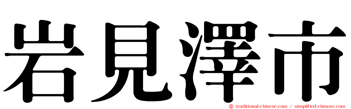 岩見澤市