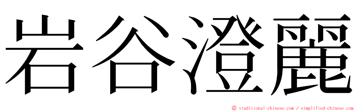 岩谷澄麗 ming font