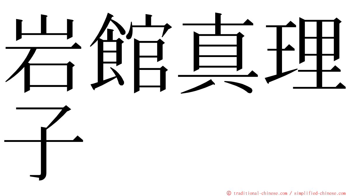 岩館真理子 ming font