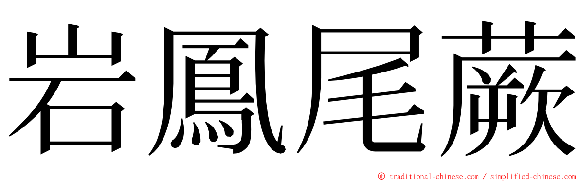 岩鳳尾蕨 ming font