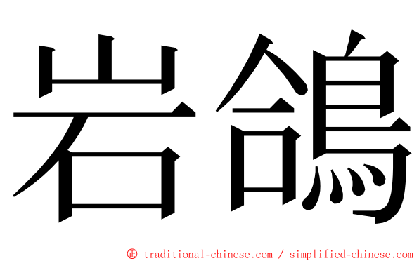 岩鴿 ming font