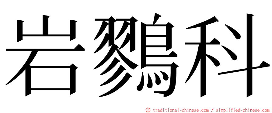 岩鷚科 ming font