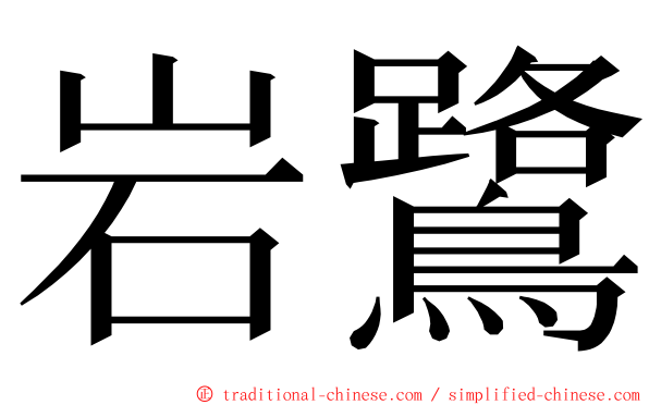 岩鷺 ming font