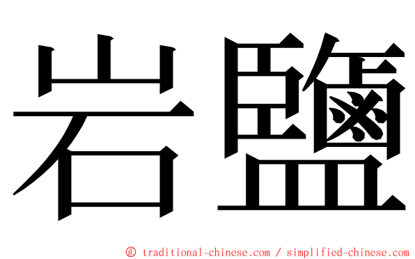 岩鹽 ming font