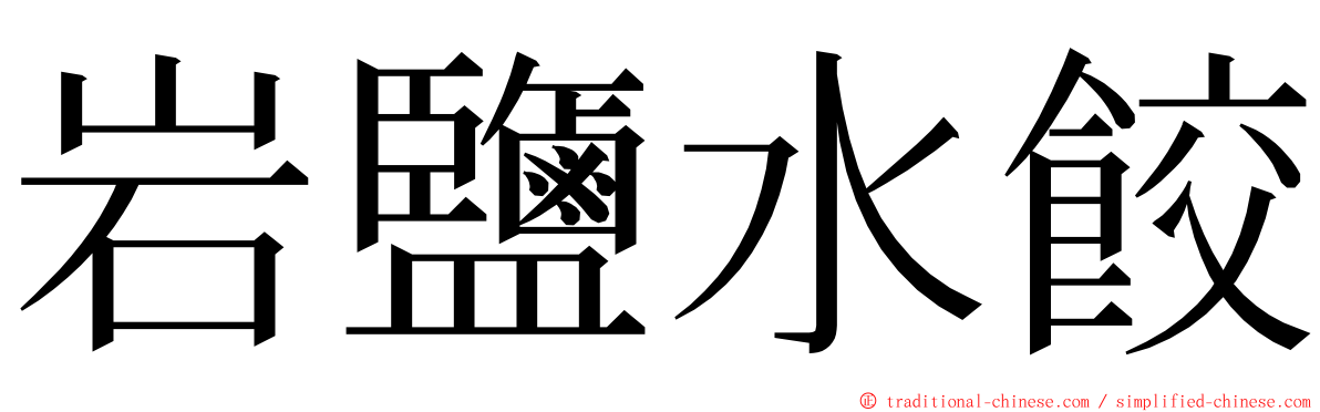 岩鹽水餃 ming font