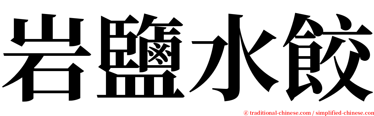 岩鹽水餃 serif font