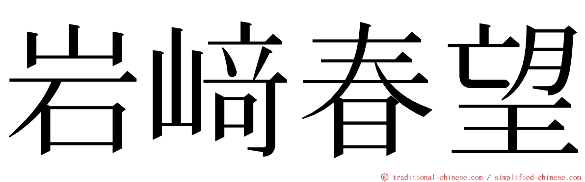 岩﨑春望 ming font