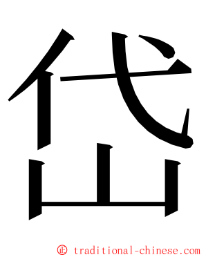 岱 ming font