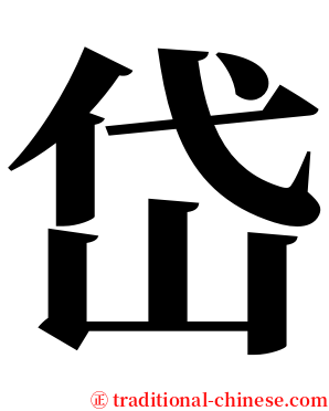 岱 serif font