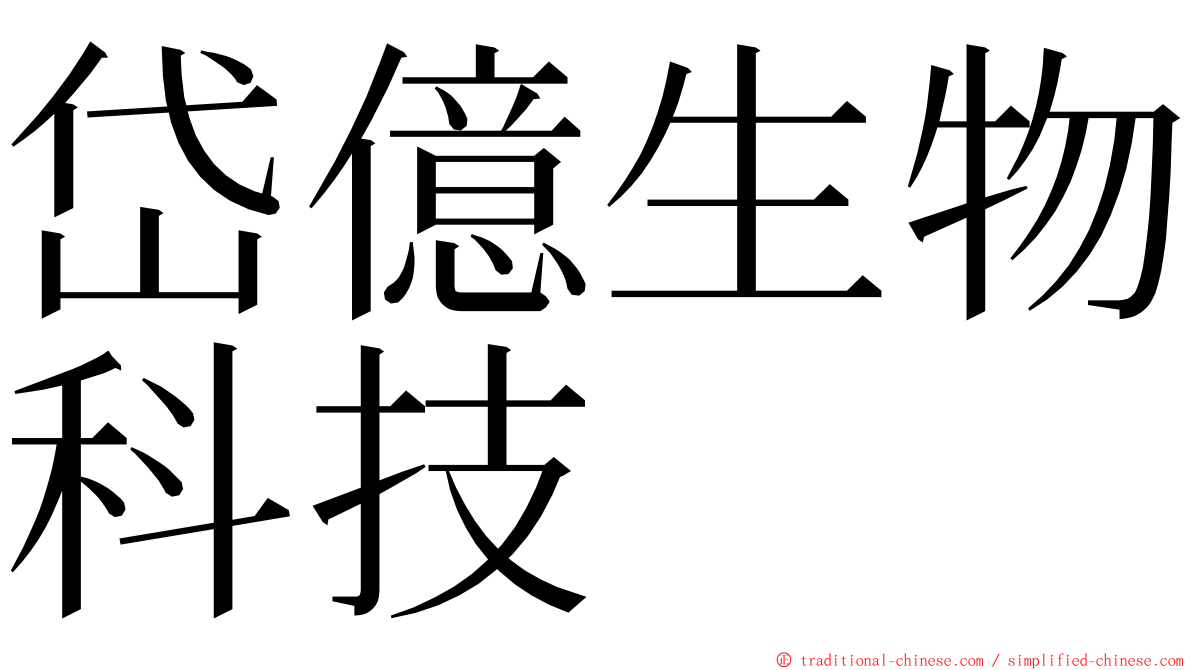 岱億生物科技 ming font