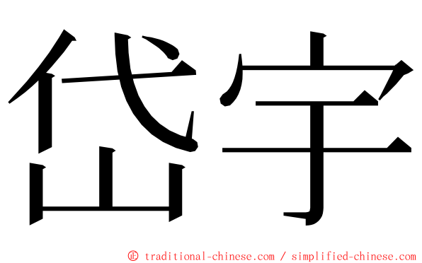 岱宇 ming font