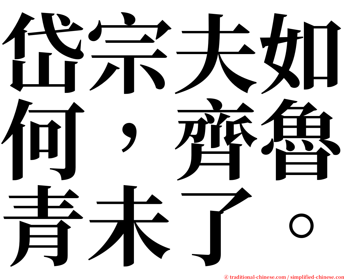 岱宗夫如何，齊魯青未了。 serif font