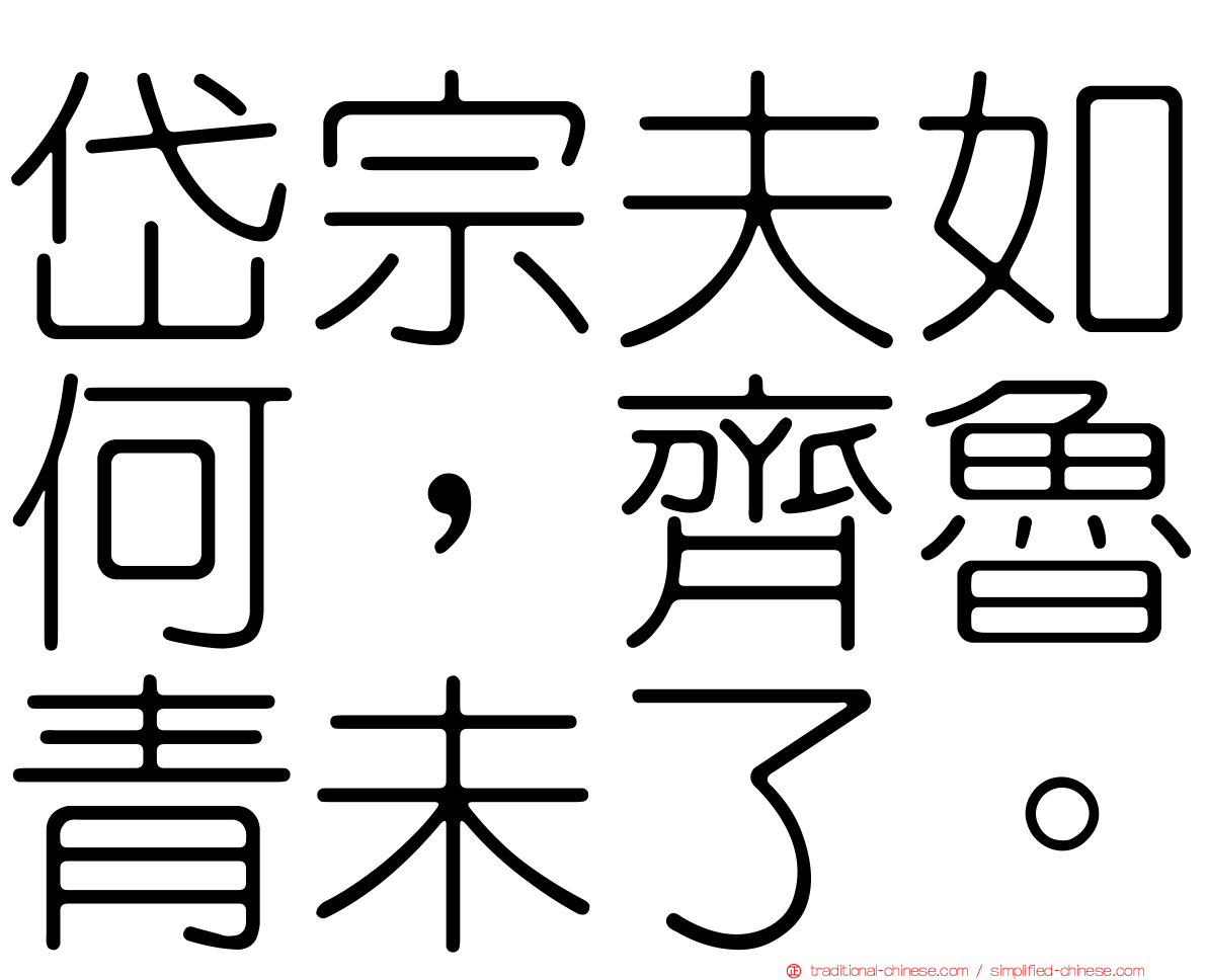 岱宗夫如何，齊魯青未了。