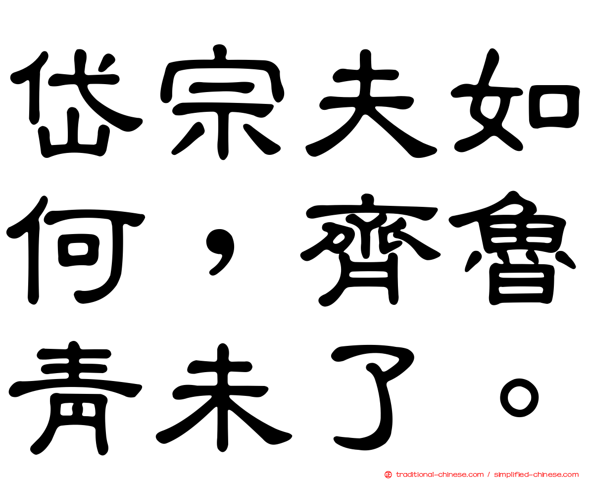 岱宗夫如何，齊魯青未了。