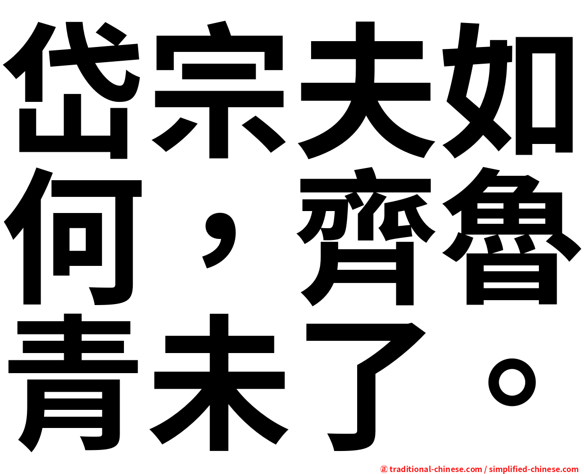 岱宗夫如何，齊魯青未了。