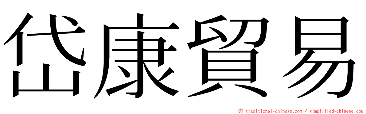 岱康貿易 ming font