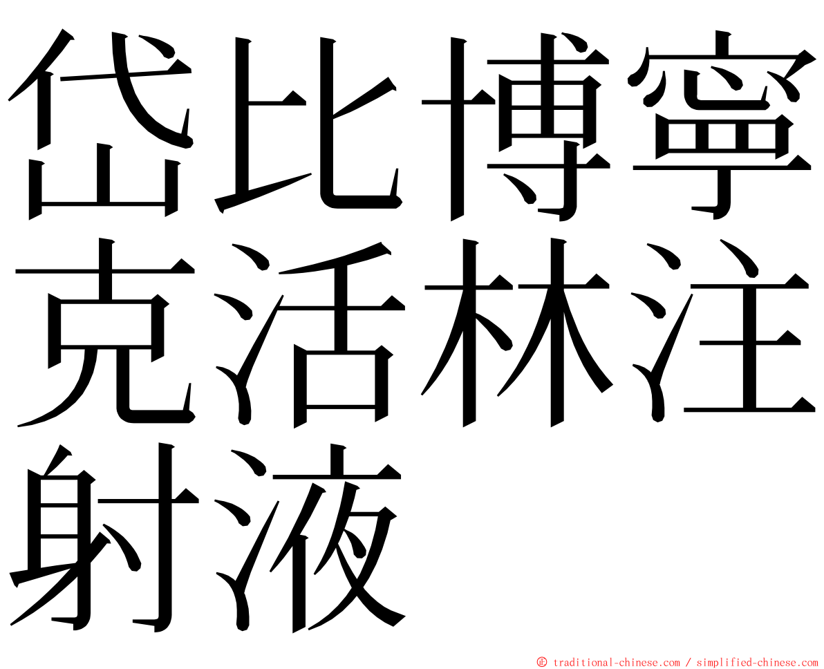 岱比博寧克活林注射液 ming font