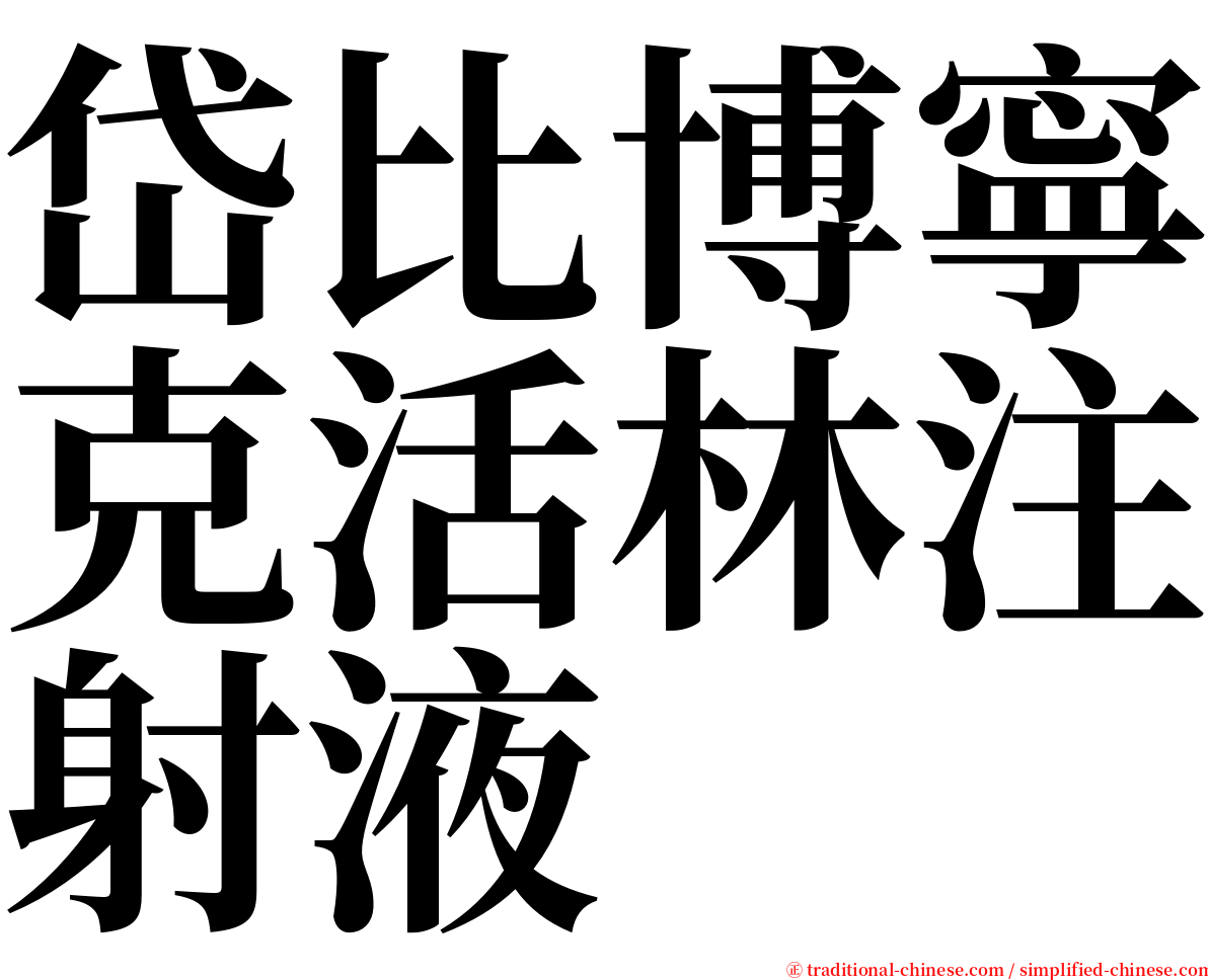 岱比博寧克活林注射液 serif font