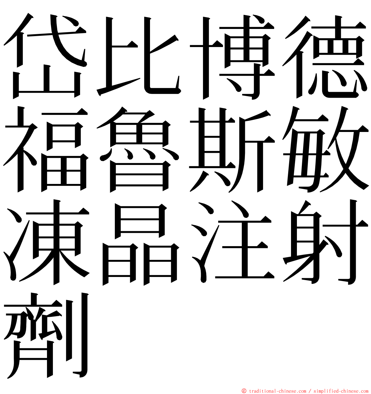 岱比博德福魯斯敏凍晶注射劑 ming font