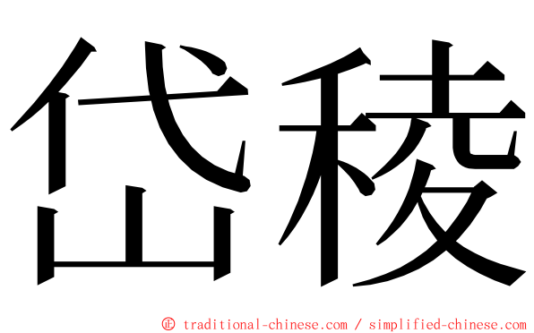 岱稜 ming font