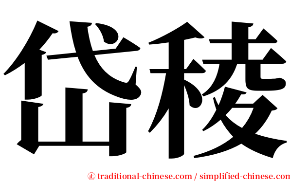 岱稜 serif font