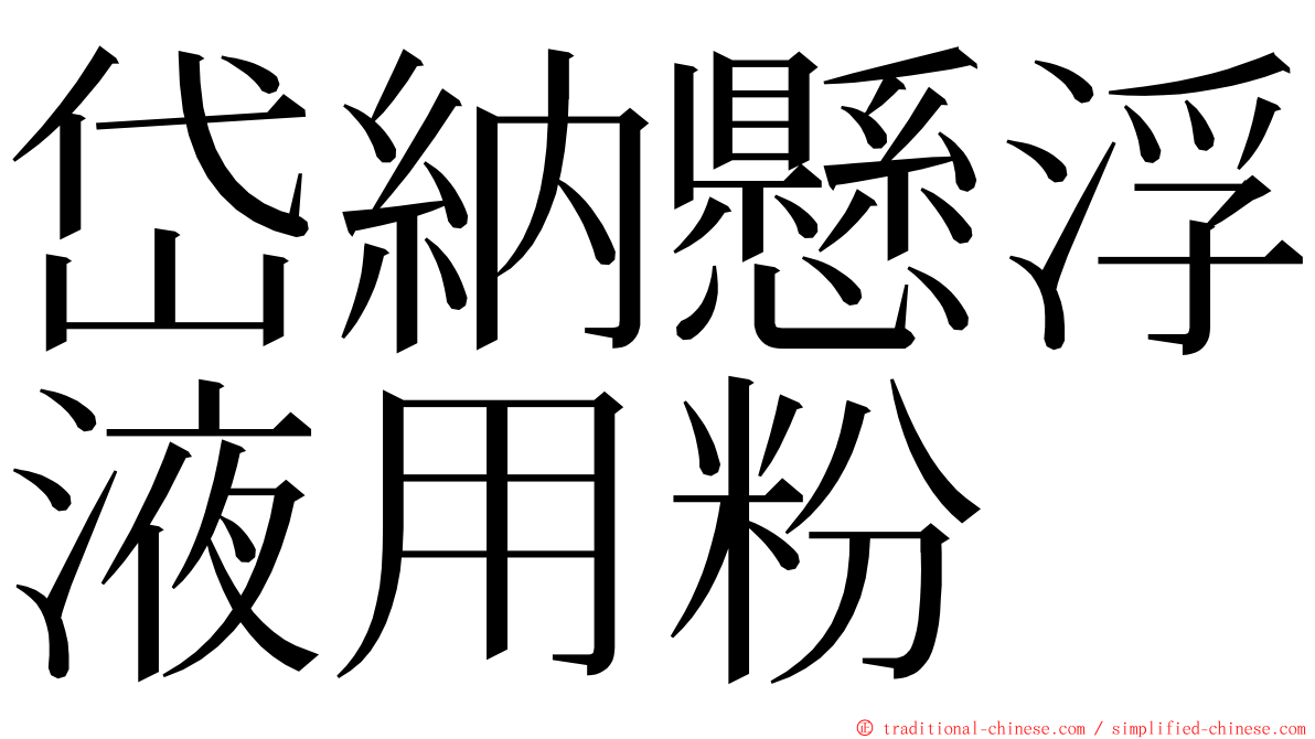 岱納懸浮液用粉 ming font