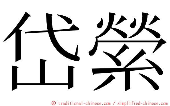 岱縈 ming font