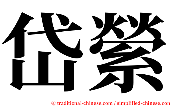 岱縈 serif font