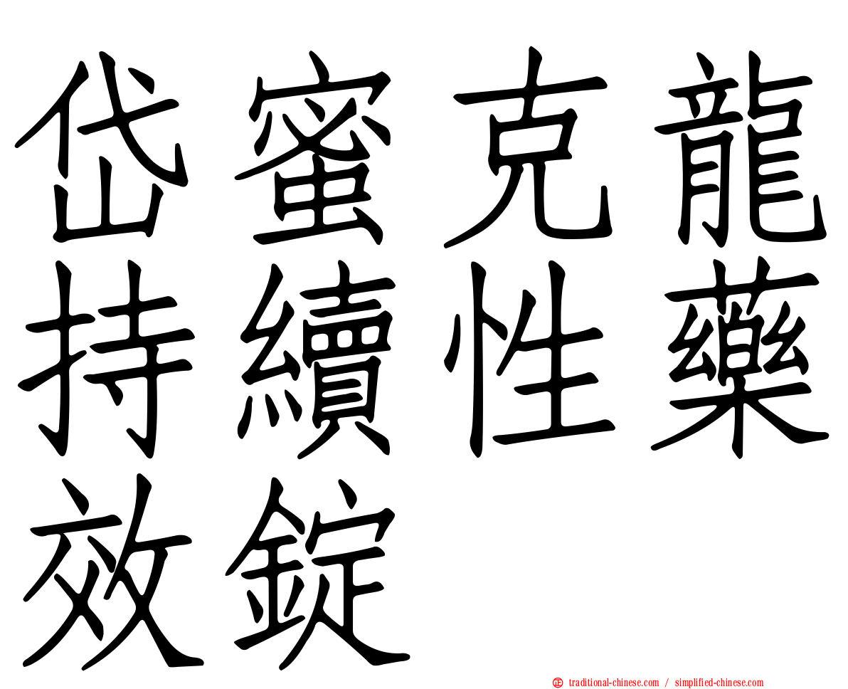 岱蜜克龍持續性藥效錠
