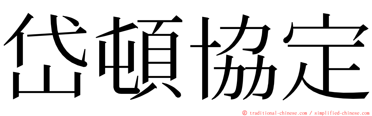 岱頓協定 ming font