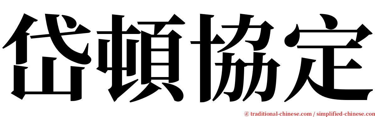 岱頓協定 serif font