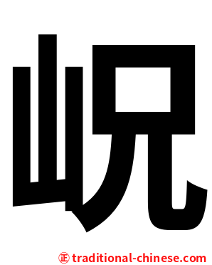 岲