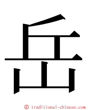 岳 ming font