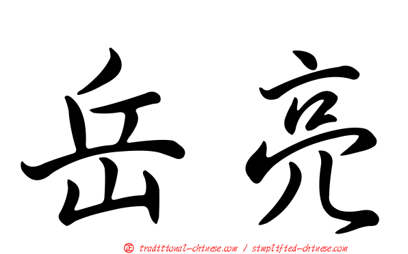 岳亮