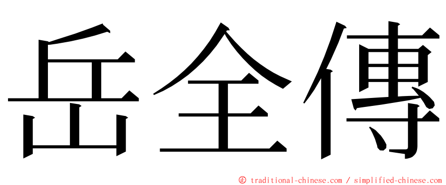 岳全傳 ming font