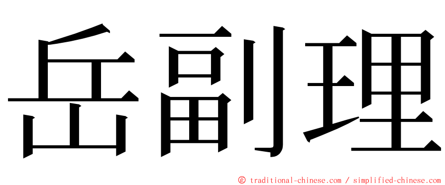 岳副理 ming font