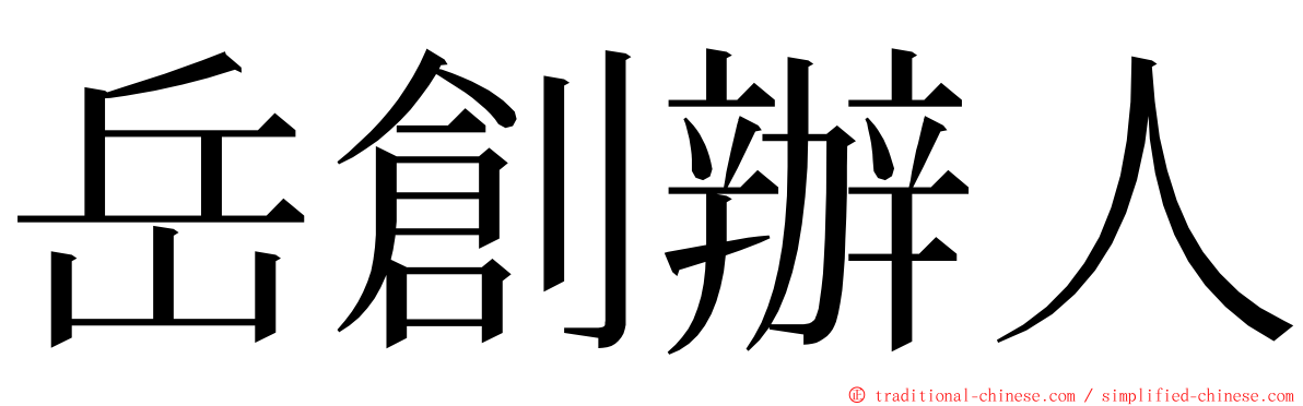 岳創辦人 ming font
