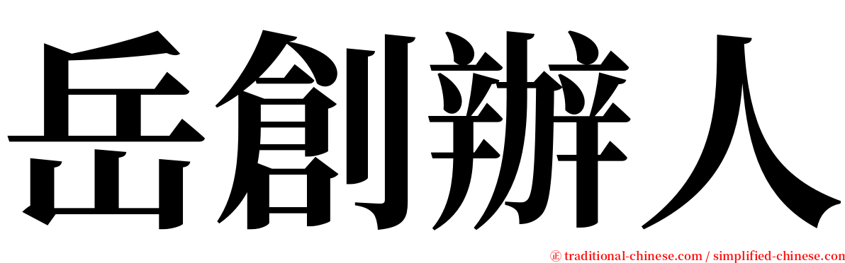 岳創辦人 serif font