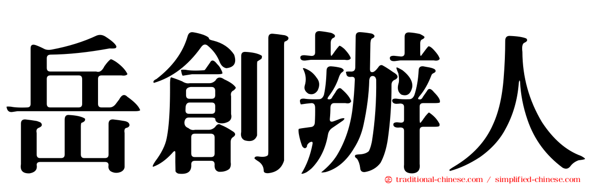 岳創辦人
