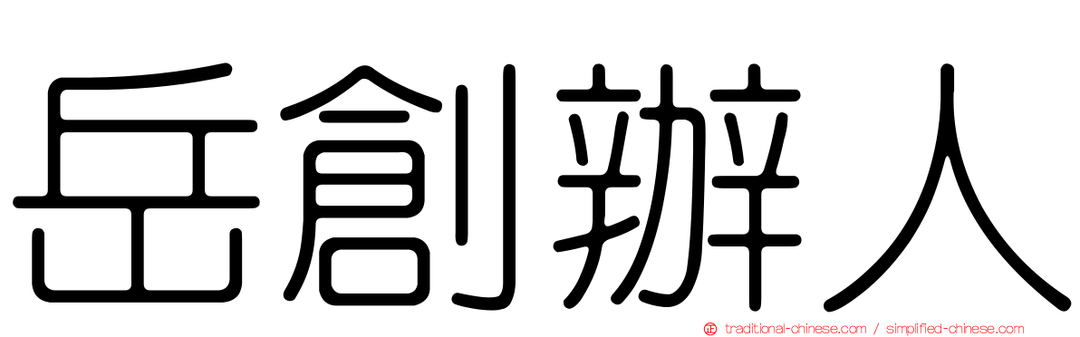岳創辦人