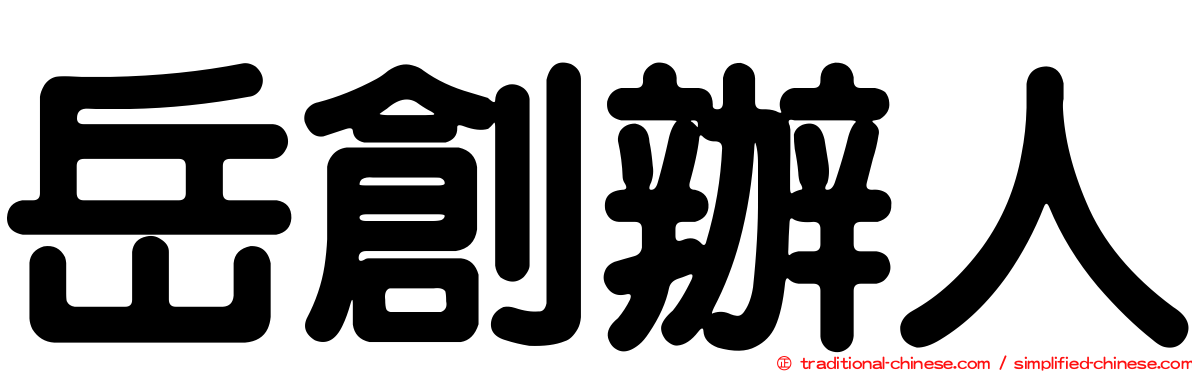 岳創辦人
