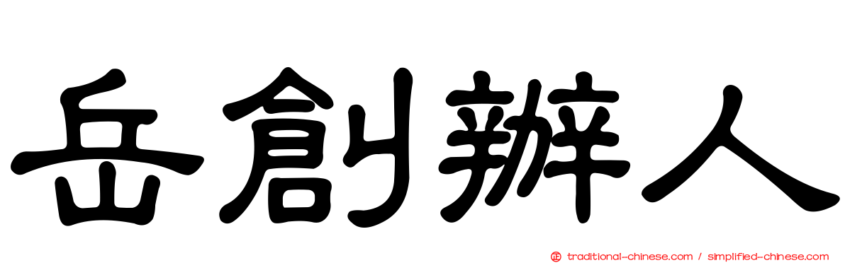 岳創辦人