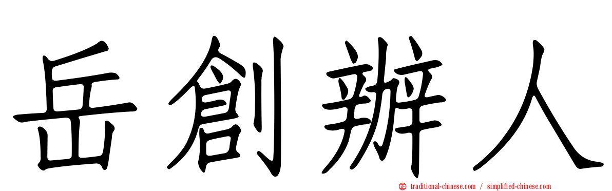岳創辦人