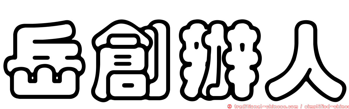 岳創辦人