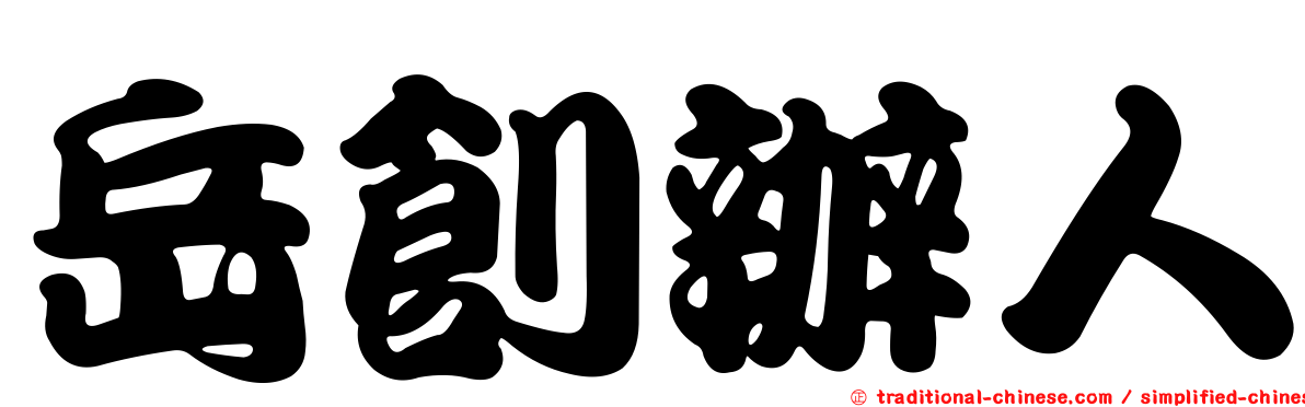岳創辦人