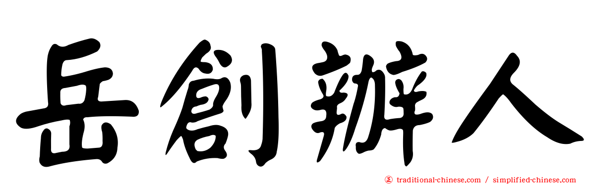 岳創辦人